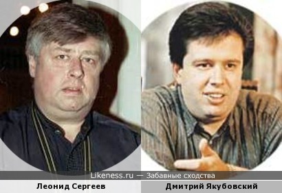 Леонид Сергеев и Дмитрий Якубовский