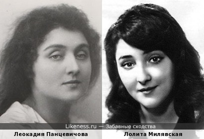 Леокадия Панцевичова и Лолита Милявская