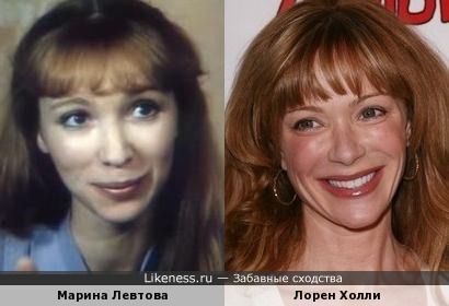 Марина Левтова и Лорен Холли