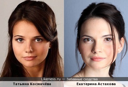 Татьяна Космачёва и Екатерина Астахова