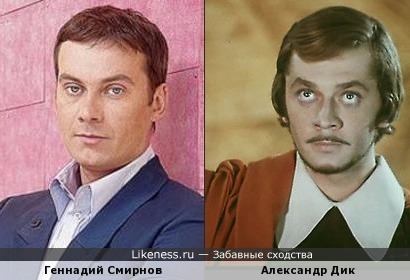 Геннадий Смирнов и Александр Дик