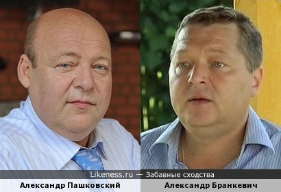 Александр Пашковский и Александр Бранкевич