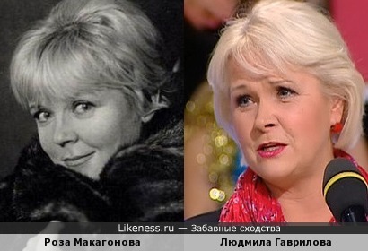 Роза Макагонова похожа на Людмилу Гаврилову