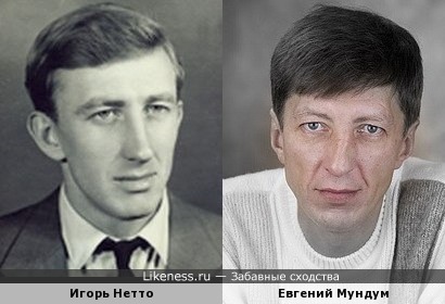 Игорь Нетто и Евгений Мундум