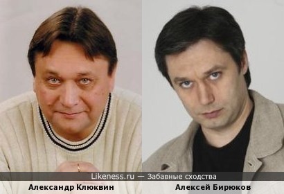 Александр Клюквин и Алексей Бирюков