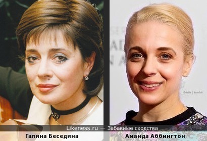 Галина Беседина и Аманда Аббингтон