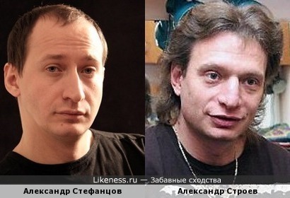 Александр Стефанцов и Александр Строев
