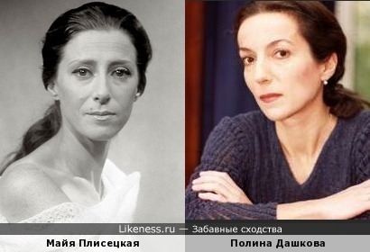Майя Плисецкая и Полина Дашкова