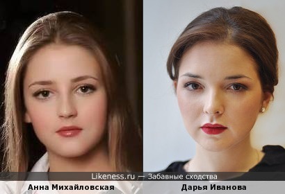 Анна Михайловская и Дарья Иванова