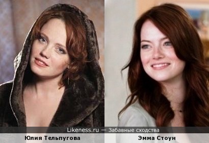 Юлия Тельпухова и Эмма Стоун