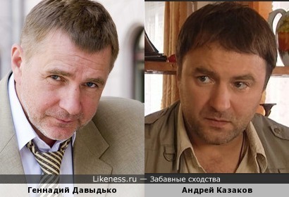 Геннадий Давыдько и Андрей Казаков