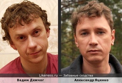 Вадим Демчог и Александр Яценко