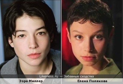 Эзра Миллер и Елена Полякова