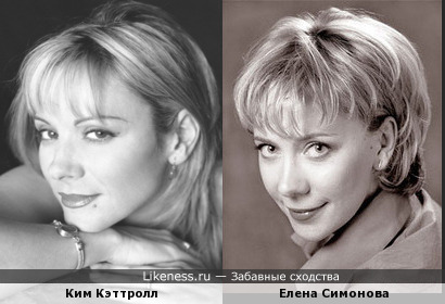 Ким Кэттролл и Елена Симонова