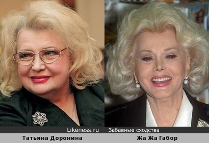 Татьяна Доронина и Жа Жа Габор