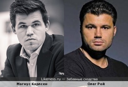 Магнус Карлсен и Олег Рой