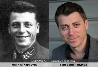 Григорий Райдлер похож на Никиту Карацупу