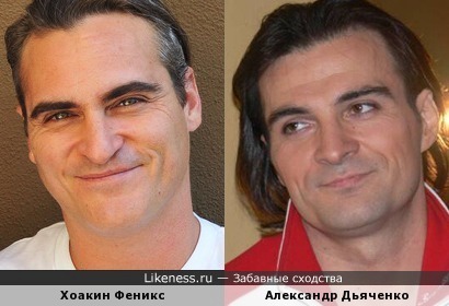 Хоакин Феникс и Александр Дьяченко
