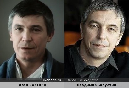 Владимир Капустин похож на Ивана Бортника
