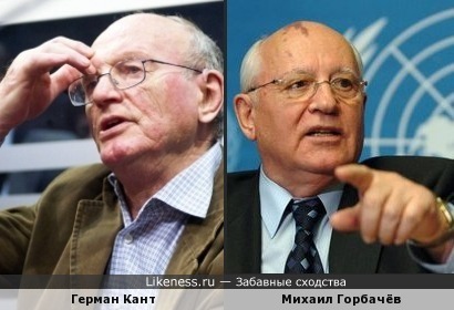 Герман Кант и Михаил Горбачёв