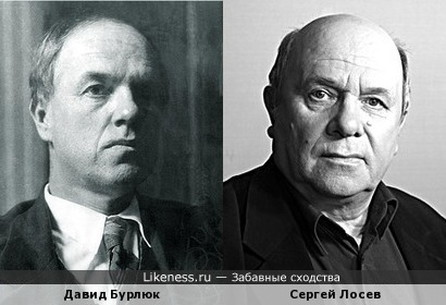 Давид Бурлюк и Сергей Лосев