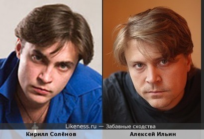 Кирилл Солёнов и Алексей Ильин