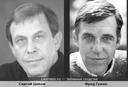 Сергей Цепов и Фред Гуинн