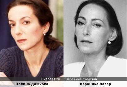 Полина Дашкова похожа на Веронику Лазар