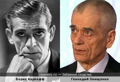 Борис Карлофф похож на Геннадия Онищенко
