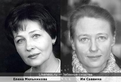 Елена Мельникова и Ия Саввина
