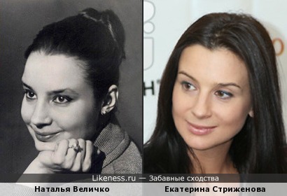 Екатерина Стриженова похожа на Наталью Величко