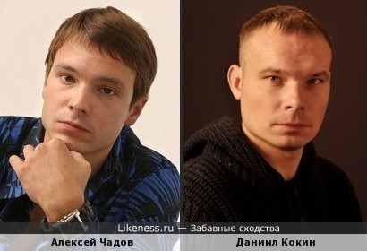 Алексей Чадов и Даниил Кокин