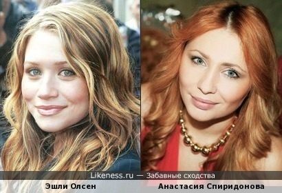 Эшли Олсен и Анастасия Спиридонова