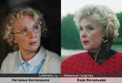Наталья Кислицына похожа на Веру Васильеву