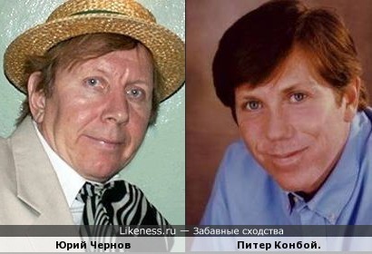 Питер Конбой похож на Юрия Чернова