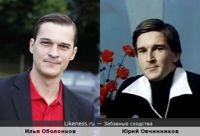 Илья Облонков похож на Юрия Овчинникова