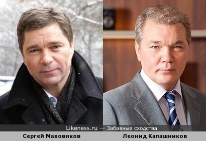 Леонид Калашников похож на Сергея Маховикова
