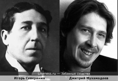 Игорь Северянин и Дмитрий Мухамадеев