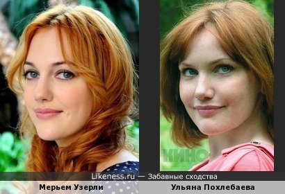 Ульяна Похлебаева похожа на Мерьем Узерли