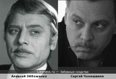 Алексей Эйбоженко и Сергей Чонишвили