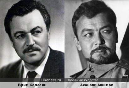 Ефим Копелян и Асанали Ашимов