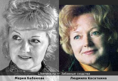 Мария Бабанова похожа на Людмилу Касаткину