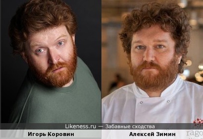 Игорь Коровин похож на Алексея Зимина