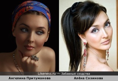Ангелина Притуманова похожа на Алёну Созинову