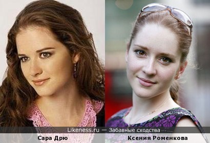 Ксения Роменкова похожа на Сару Дрю