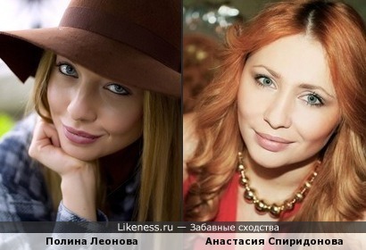 Полина Леонова похожа на Анастасию Спиридонову