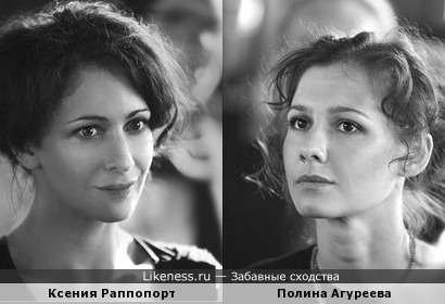 Полина Агуреева похожа на Ксению Раппопорт