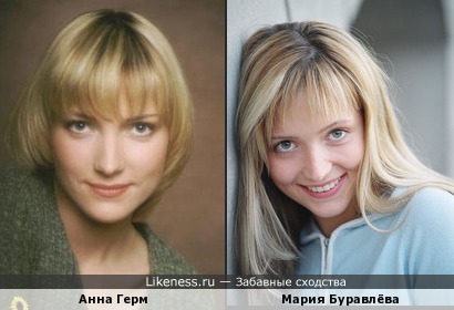 Анна Герм похожа на Марию Буравлёву