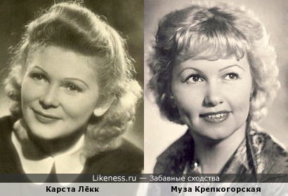 Карста Лёкк и Муза Крепкогорская