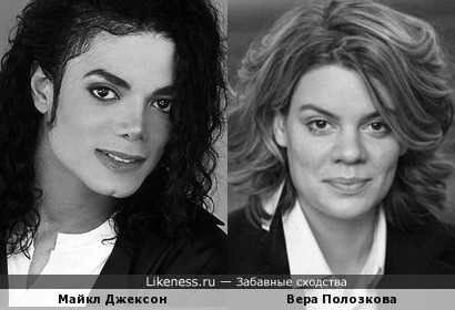 Майкл Джексон похож на Веру Полозкову